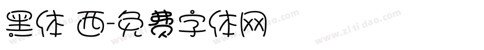 黑体 西字体转换